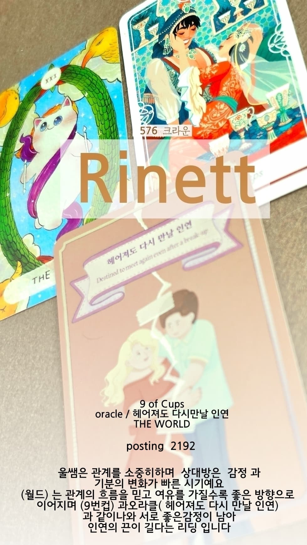 홍카페 8년 (576 크라운)  2192회 🚢 🌊 Rinett_쌤님 / 보신타로카드 / 퍼스널솔루션