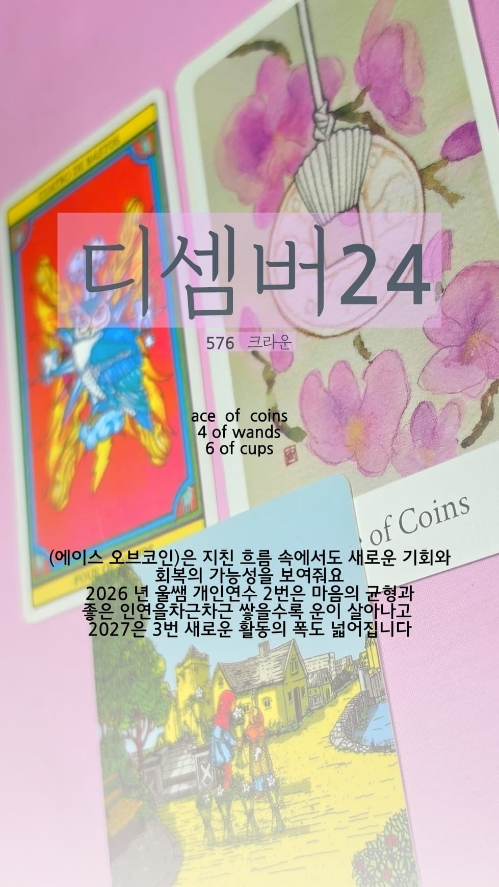 홍카페 8년 (576 크라운) 2193회 🏆디셈버24_쌤님 / 보신타로카드 / 퍼스널솔루션