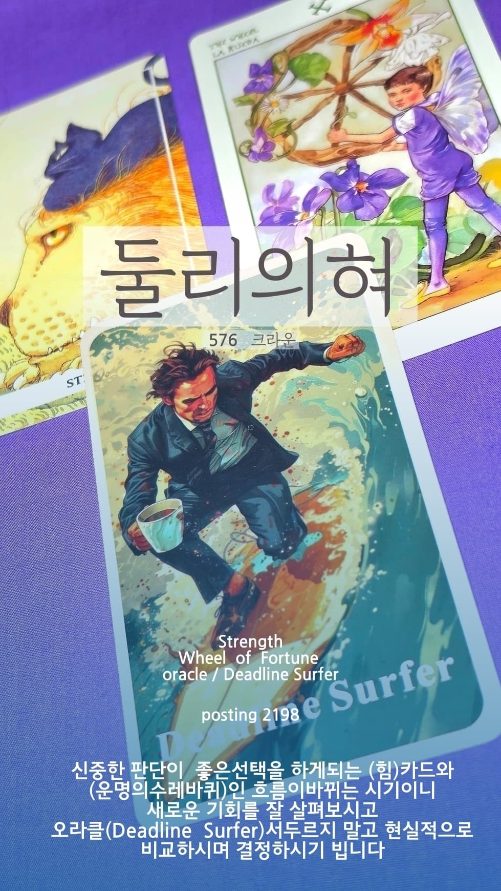 홍카페 8년 (576 크라운) 2198회 🏆둘리의혀_쌤님 / 보신타로카드 / 퍼스널솔루션